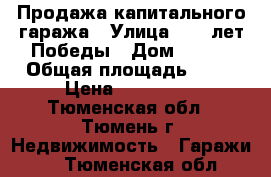 Продажа капитального гаража › Улица ­ 30 лет Победы › Дом ­ 135 › Общая площадь ­ 18 › Цена ­ 220 000 - Тюменская обл., Тюмень г. Недвижимость » Гаражи   . Тюменская обл.